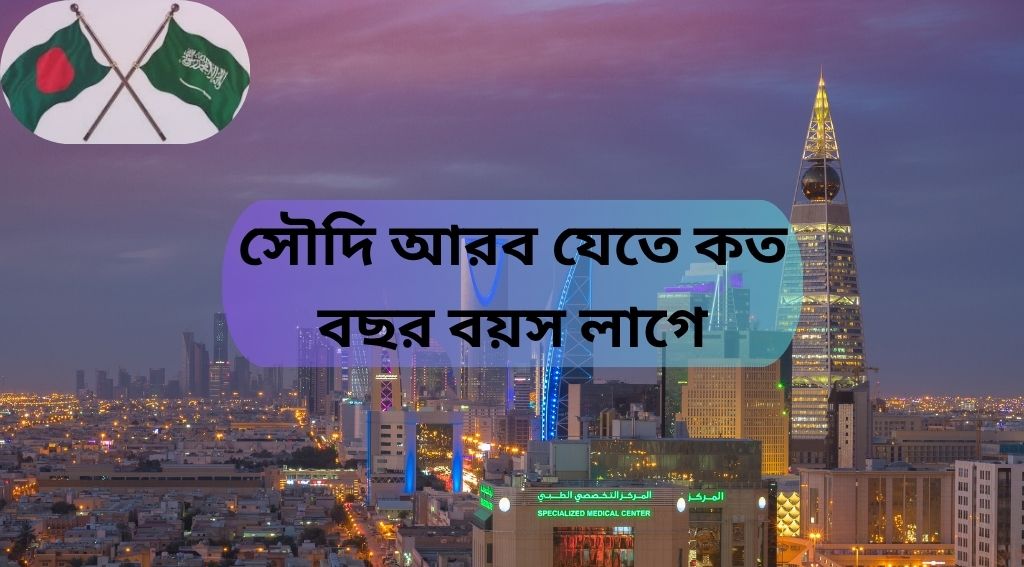 সৌদি আরব যেতে কত বছর বয়স লাগে
