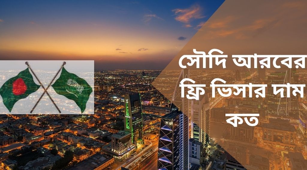 সৌদি আরবের ফ্রি ভিসার দাম কত